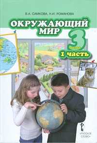 Окружающий мир. 3 класс. Учебник. Часть 1, Романова Н.Е., 2011