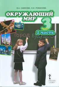 Окружающий мир. 3 класс. Учебник. Часть 2, Романова Н.Е., 2011