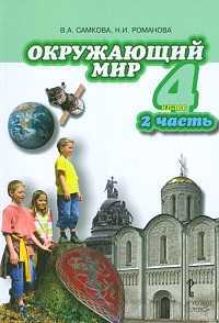 Окружающий мир. 4 класс. Учебник. Часть 2, Романова Н.Е., 2011