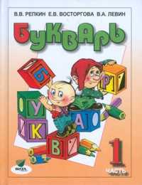 Букварь. Учебник. 1 класс. В 2-х частях. Часть 1, Репкин Владимир Владимирович, 2012