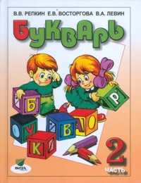 Букварь. Учебник. 1 класс. В 2-х частях. Часть 2, Репкин Владимир Владимирович, 2012