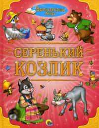 Серенький козлик, , 2011