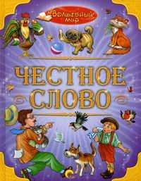 Честное слово, , 2011