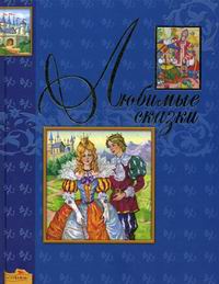 Любимые сказки, , 2008