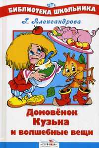 Домовенок Кузька и волшебные вещи, Александрова Галина Владимировна, 2011