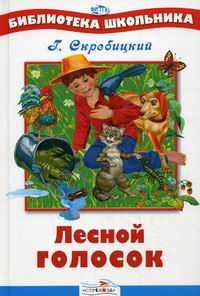 Лесной голосок, Скребицкий Георгий Алексеевич, 2011