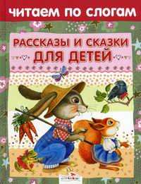 Рассказы и сказки для детей, Позина Е., 2011