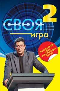 Своя Игра. Книга 2, Тюрикова И.К., 2011
