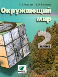 Окружающий мир. 2 класс. Учебник, Чудинова, 2012