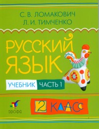 Русский язык. Учебник. 2 класс. В 2-х частях. Часть 1, Ломакович Светлана Владимировна, 2011
