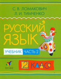Русский язык. Учебник. 2 класс. В 2-х частях. Часть 2, Ломакович Светлана Владимировна, 2011