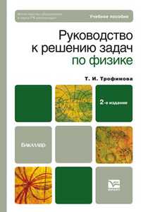 Руководство к решению задач по физике. Учебное пособие для бакалавров, Трофимова Т.И., 2011