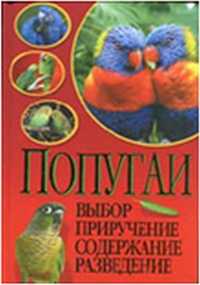 Попугаи. Выбор, приручение, содержание, разведение, Казакова В., 2011