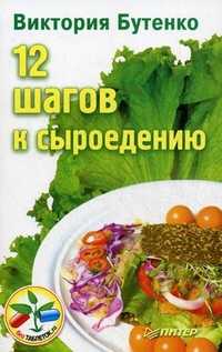 12 шагов к сыроедению, Бутенко Виктория, 2011