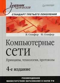 Компьютерные сети. Принципы, технологии, протоколы. Учебник для вузов. Стандарт третьего поколения. Гриф МО РФ, Олифер Виктор Григорьевич, 2012