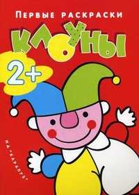 Клоуны. Для детей от 2 лет, Лыкова Ирина Александровна, 2012