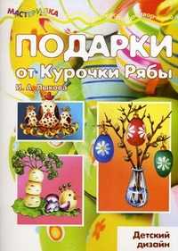 Подарки от Курочки Рябы. Детский дизайн, Лыкова Ирина Александровна, 2012