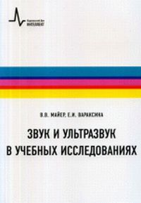 Звук и ультразвук в учебных исследованиях. Учебное пособие, Майер В.В., 2011
