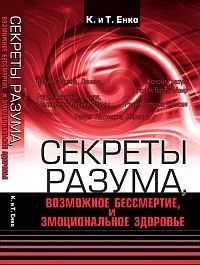 Секреты разума, возможное бессмертие и эмоциональное здоровье, Енко К., 2011