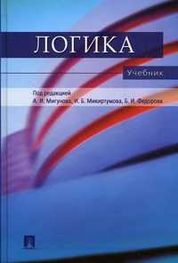 Логика. Учебник, Мигунов А.И., 2011