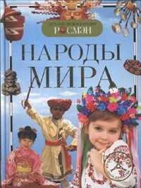 Народы мира, Аверина Е., 2011