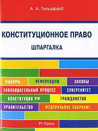 Шпаргалка по конституционному праву (карманная). Учебное пособие, Гольдфарб Анастасия Андреевна, 2012