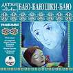 Audio CD (MP3). Детям от 0 до 4 лет. Баю-баюшки-баю. Колыбельные, , 0000