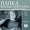 CD-ROM (MP3). Папка Мандельштама, , 0000