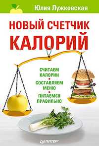 Новый счетчик калорий, Лужковская Ю., 2011