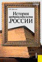 История предпринимательства в России, Сметанин С.И., 2011