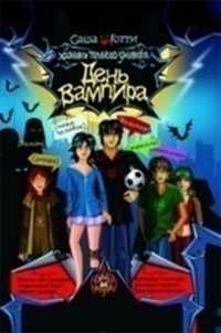 День вампира, Готти Саша, 2011