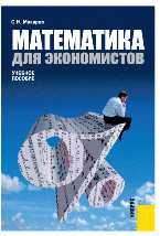 Математика для экономистов, Макаров С.И., 2011