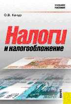 Налоги и налогообложение, Качур О.В., 2011