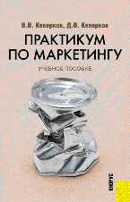 Практикум по маркетингу, Кеворков В.В., 2011