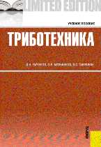 Триботехника, Гаркунов Д.Н., 2011