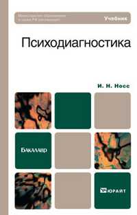 Психодиагностика. Учебник для бакалавров, Носс И.Н., 2011