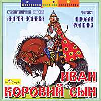 Audio CD. Иван - Коровий сын, , 0000