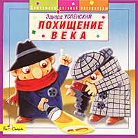 Audio CD. Похищение века, , 0000
