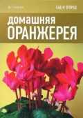 Домашняя оранжерея, Томас К., 2011