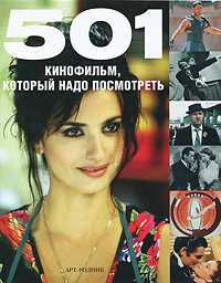 501 кинофильм, который надо посмотреть, , 2011