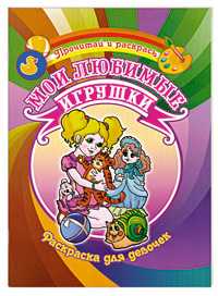 Раскраска для девочек. Мои любимые игрушки, Гоголев А.А., 2011