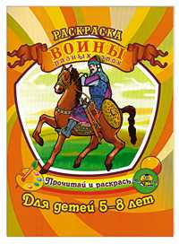 Раскраска для детей 5-8 лет. Воины разных эпох, Гоголев А.А., 2011