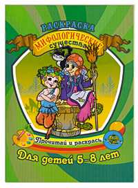 Раскраска для детей 5-8 лет. Мифологические существа, Гоголев А.А., 2011