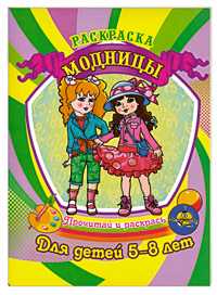 Раскраска для детей 5-8 лет. Модницы, Гоголев А.А., 2011