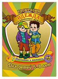 Раскраска для детей 5-8 лет. Одежда для настоящих мужчин, Гоголев А.А., 2011