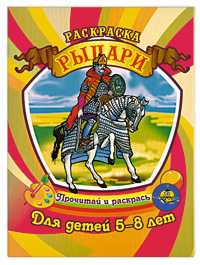 Раскраска для детей 5-8 лет. Рыцари, Гоголев А.А., 2011
