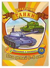 Раскраска для детей 5-8 лет. Танки, Гоголев А.А., 2011