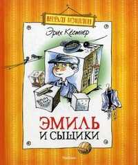 Эмиль и сыщики, Кестнер Эрих, 2011