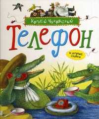 Телефон и другие сказки, Чуковский Корней Иванович, 2011