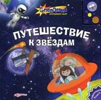 Путешествие к звездам. Говорящая книга, Батан Н., 2011
